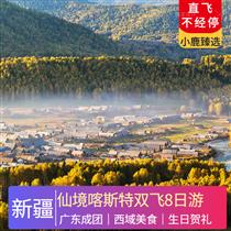 【仙境喀納斯】新疆、可可托海、喀納斯、天池、坎兒井、火焰山雙飛8日游(美麗傳說很遠，喀納斯湖很近，帶您玩遍 五彩灘 喀納斯湖 天山天池)